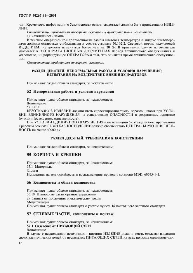 Страница 16 ГОСТ Р 50267.41-2001