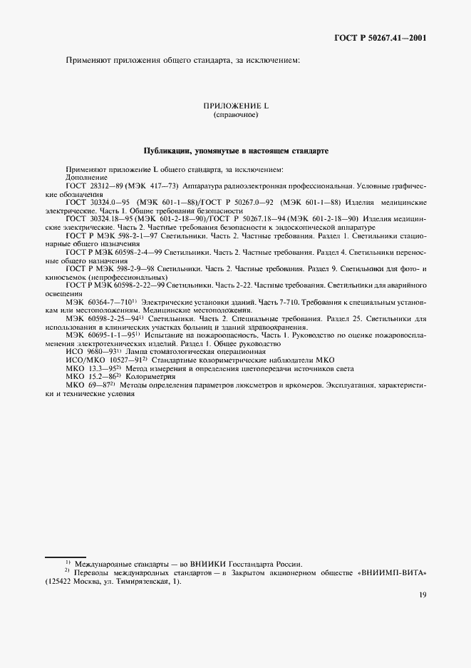 Страница 23 ГОСТ Р 50267.41-2001