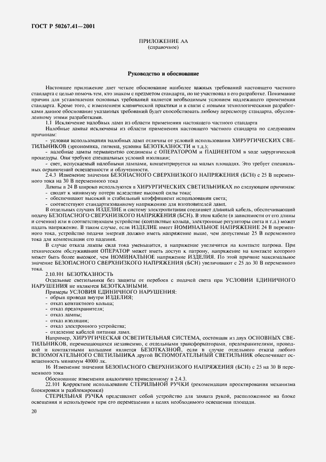 Страница 24 ГОСТ Р 50267.41-2001