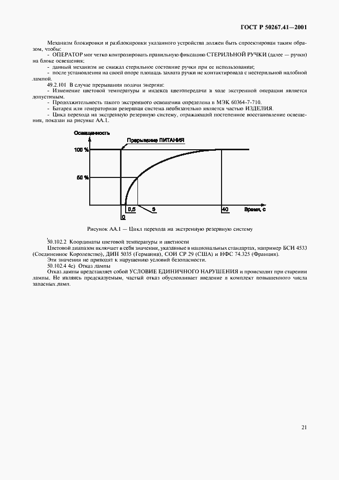 Страница 25 ГОСТ Р 50267.41-2001