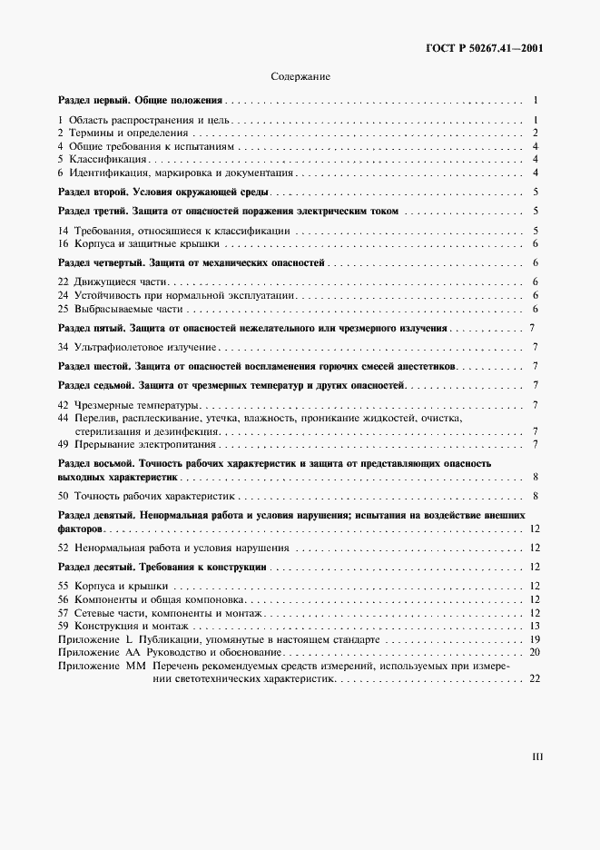Страница 3 ГОСТ Р 50267.41-2001