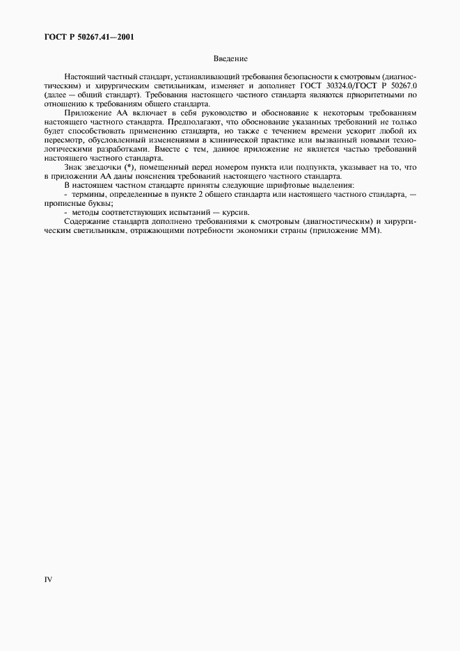 Страница 4 ГОСТ Р 50267.41-2001