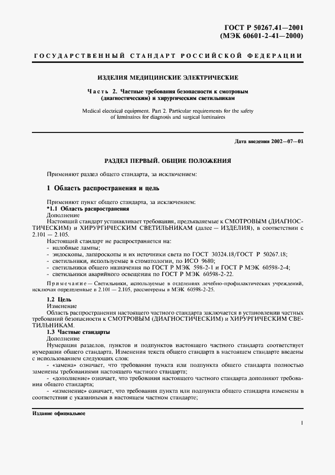 Страница 5 ГОСТ Р 50267.41-2001