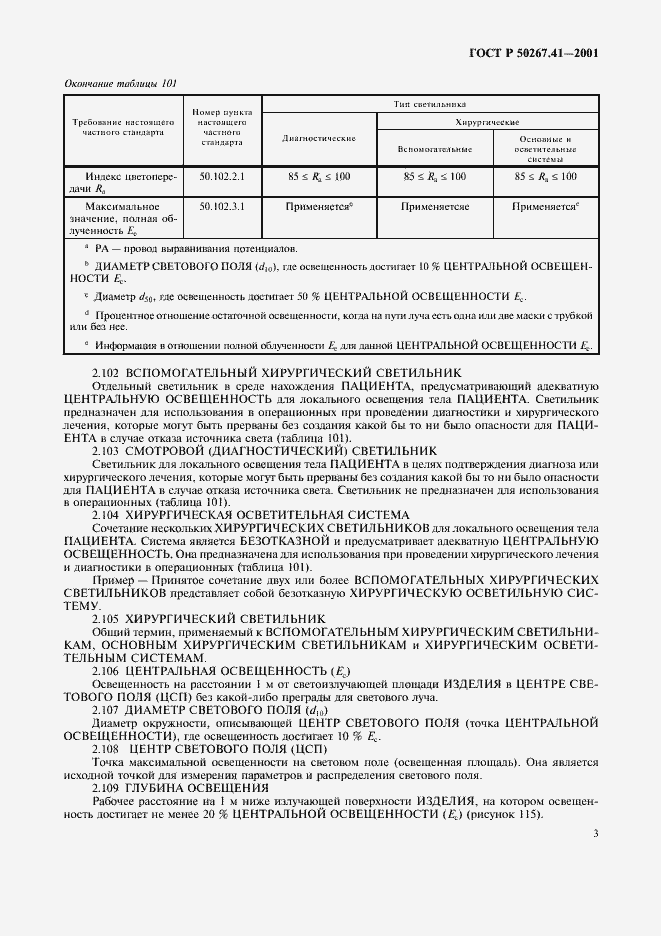 Страница 7 ГОСТ Р 50267.41-2001