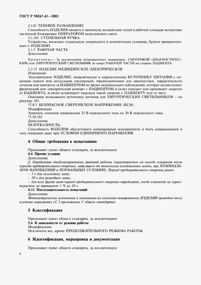 Страница 8 ГОСТ Р 50267.41-2001