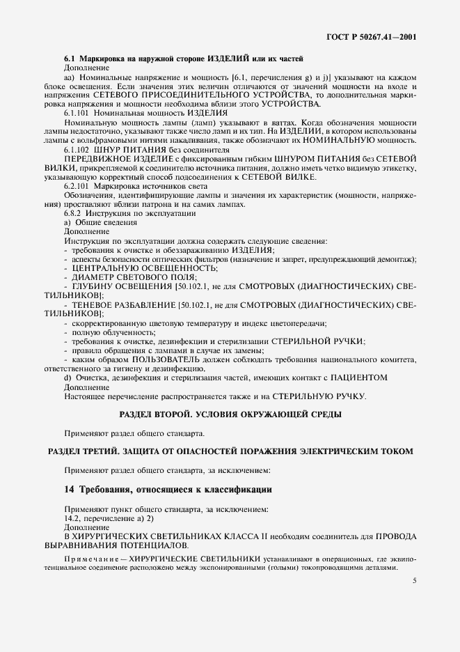 Страница 9 ГОСТ Р 50267.41-2001