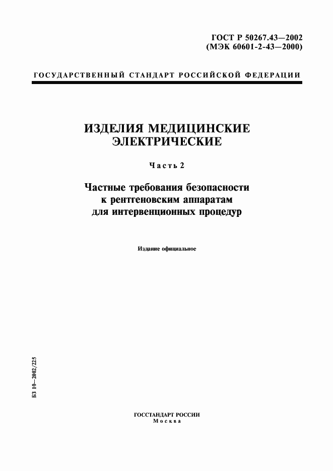 Страница 1 ГОСТ Р 50267.43-2002