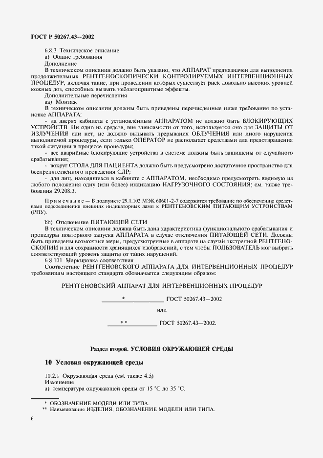 Страница 10 ГОСТ Р 50267.43-2002