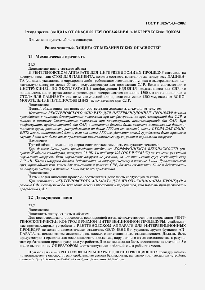 Страница 11 ГОСТ Р 50267.43-2002