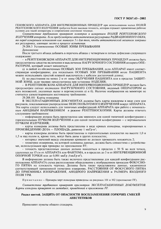 Страница 13 ГОСТ Р 50267.43-2002