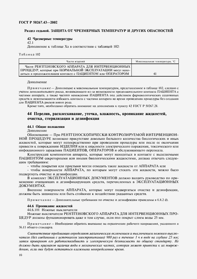 Страница 14 ГОСТ Р 50267.43-2002