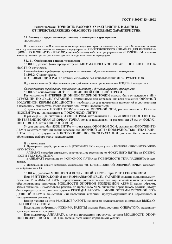 Страница 15 ГОСТ Р 50267.43-2002