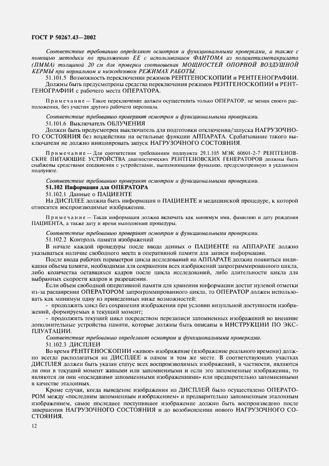 Страница 16 ГОСТ Р 50267.43-2002