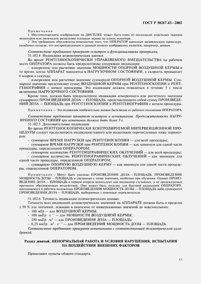 Страница 17 ГОСТ Р 50267.43-2002