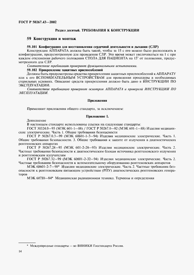 Страница 18 ГОСТ Р 50267.43-2002