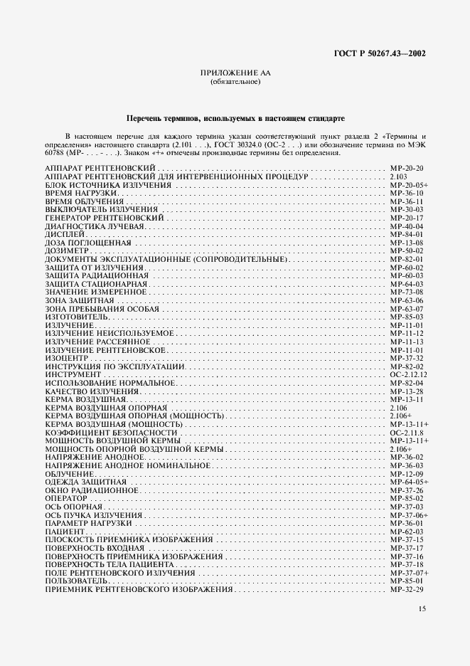 Страница 19 ГОСТ Р 50267.43-2002