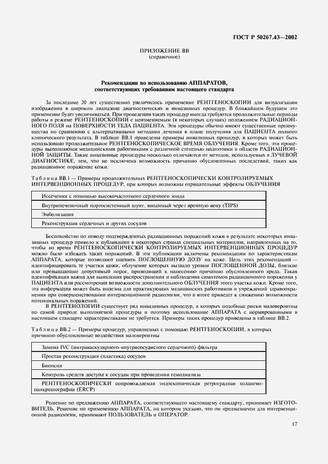 Страница 21 ГОСТ Р 50267.43-2002