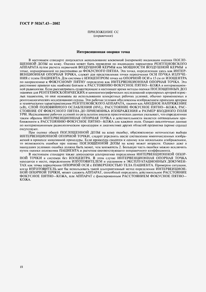 Страница 22 ГОСТ Р 50267.43-2002