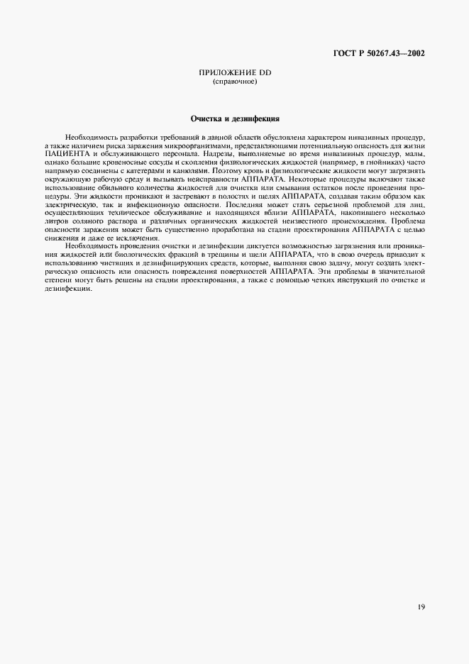 Страница 23 ГОСТ Р 50267.43-2002