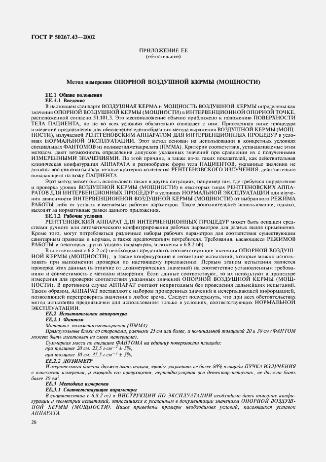 Страница 24 ГОСТ Р 50267.43-2002