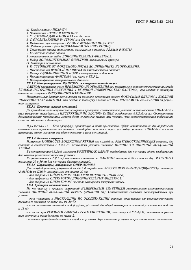 Страница 25 ГОСТ Р 50267.43-2002
