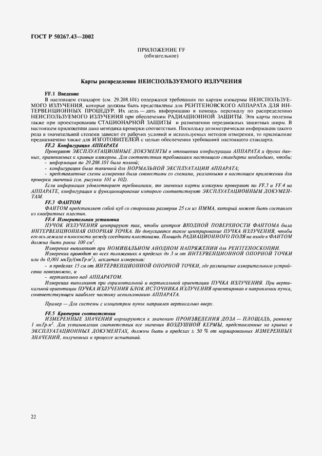 Страница 26 ГОСТ Р 50267.43-2002