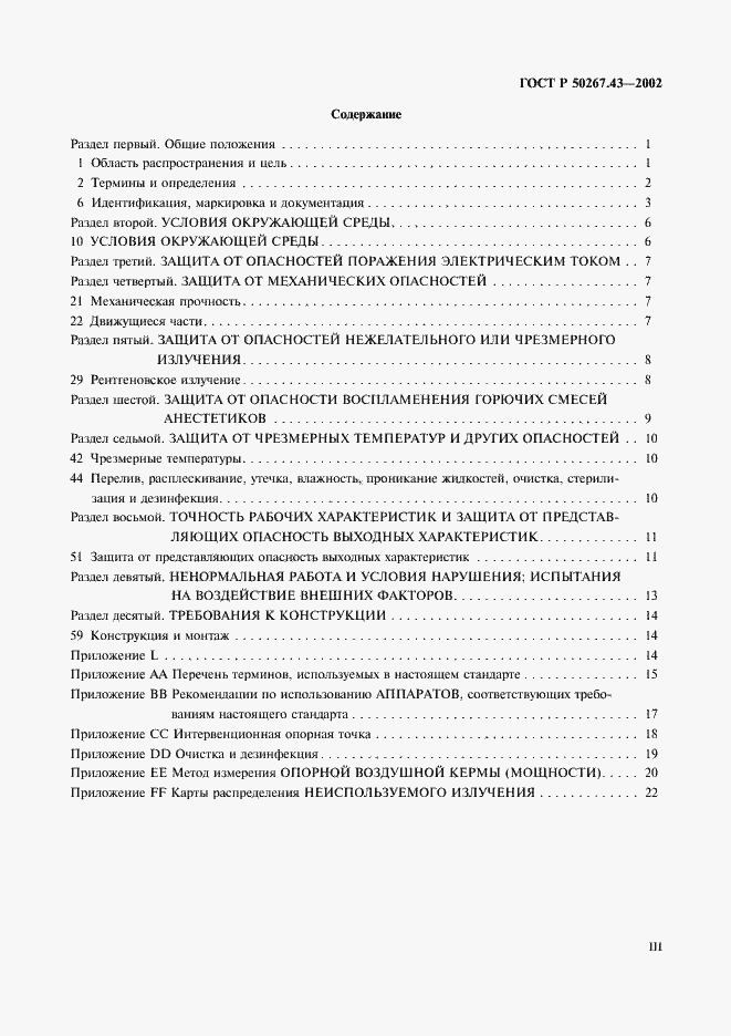 Страница 3 ГОСТ Р 50267.43-2002