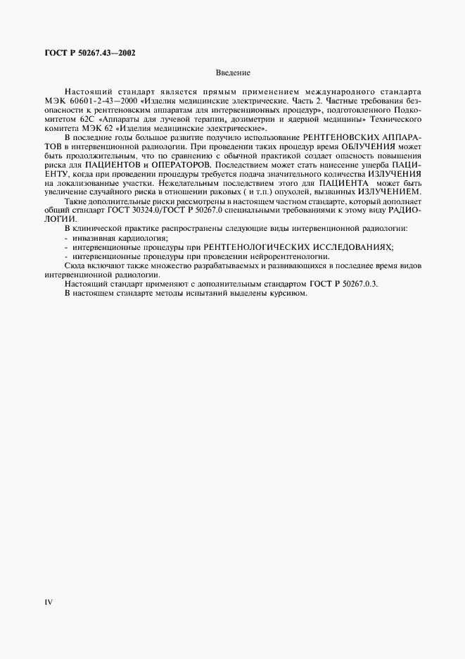 Страница 4 ГОСТ Р 50267.43-2002