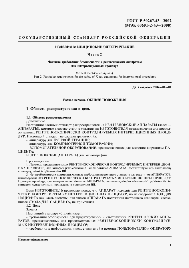 Страница 5 ГОСТ Р 50267.43-2002