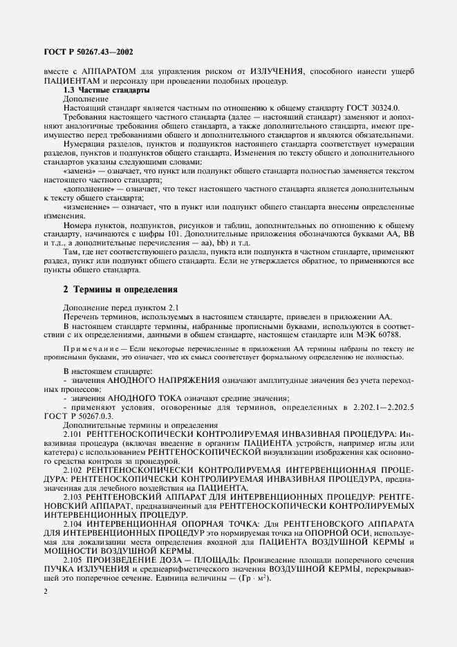 Страница 6 ГОСТ Р 50267.43-2002