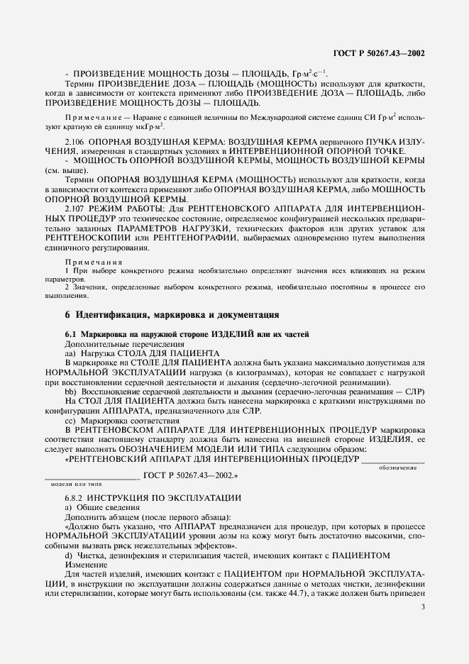 Страница 7 ГОСТ Р 50267.43-2002