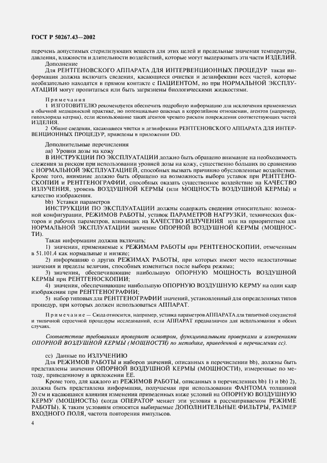 Страница 8 ГОСТ Р 50267.43-2002