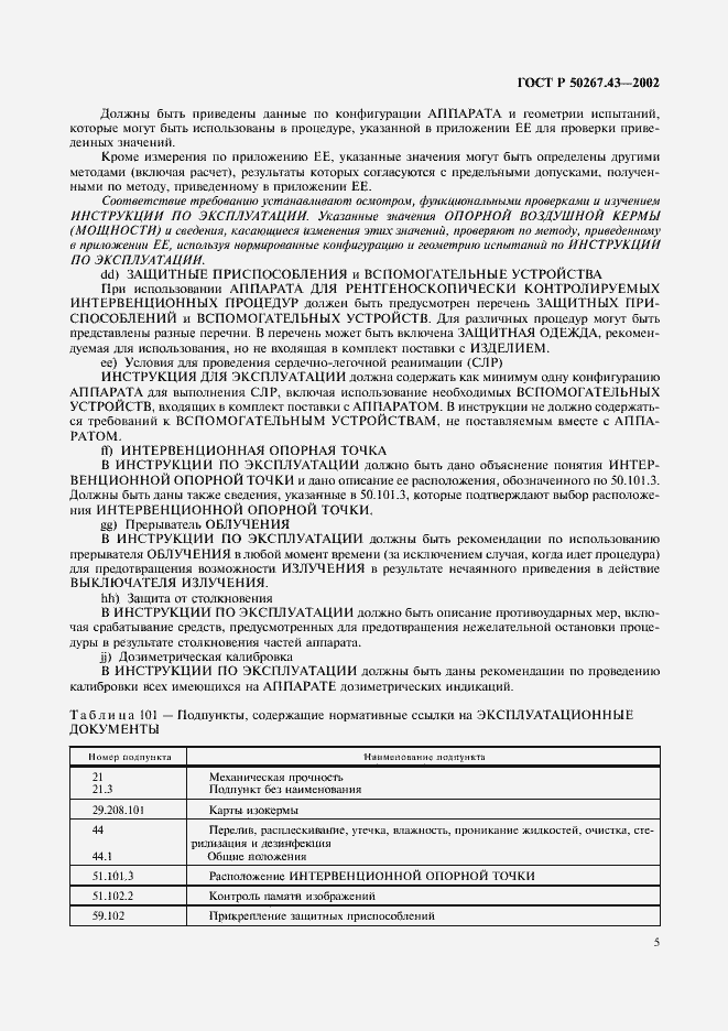 Страница 9 ГОСТ Р 50267.43-2002
