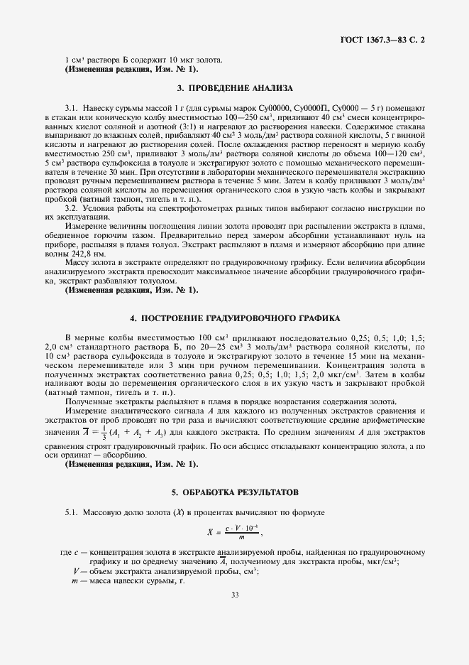 Страница 2 ГОСТ 1367.3-83