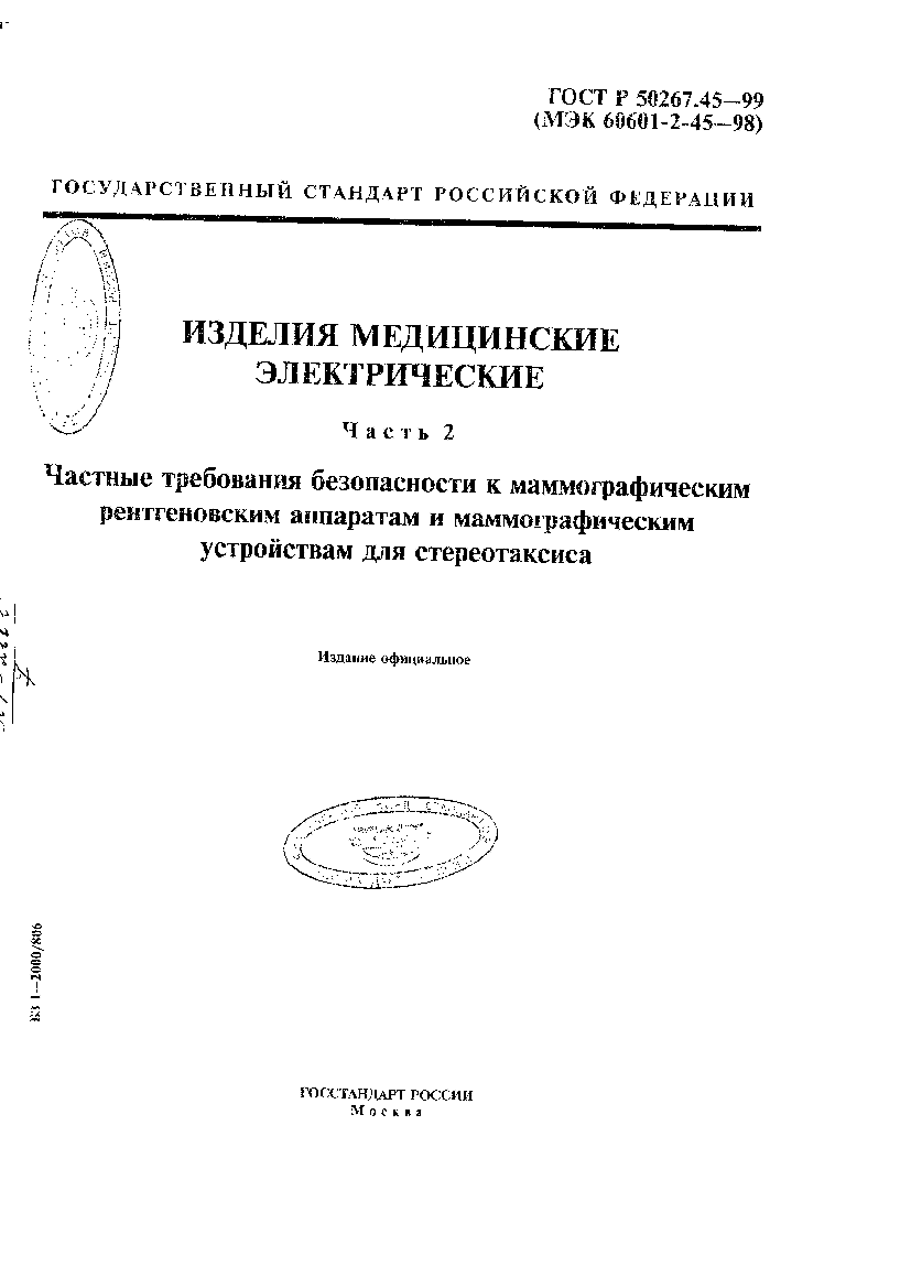 Страница 1 ГОСТ Р 50267.45-99