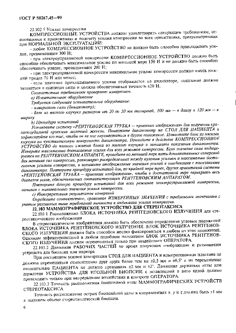 Страница 10 ГОСТ Р 50267.45-99