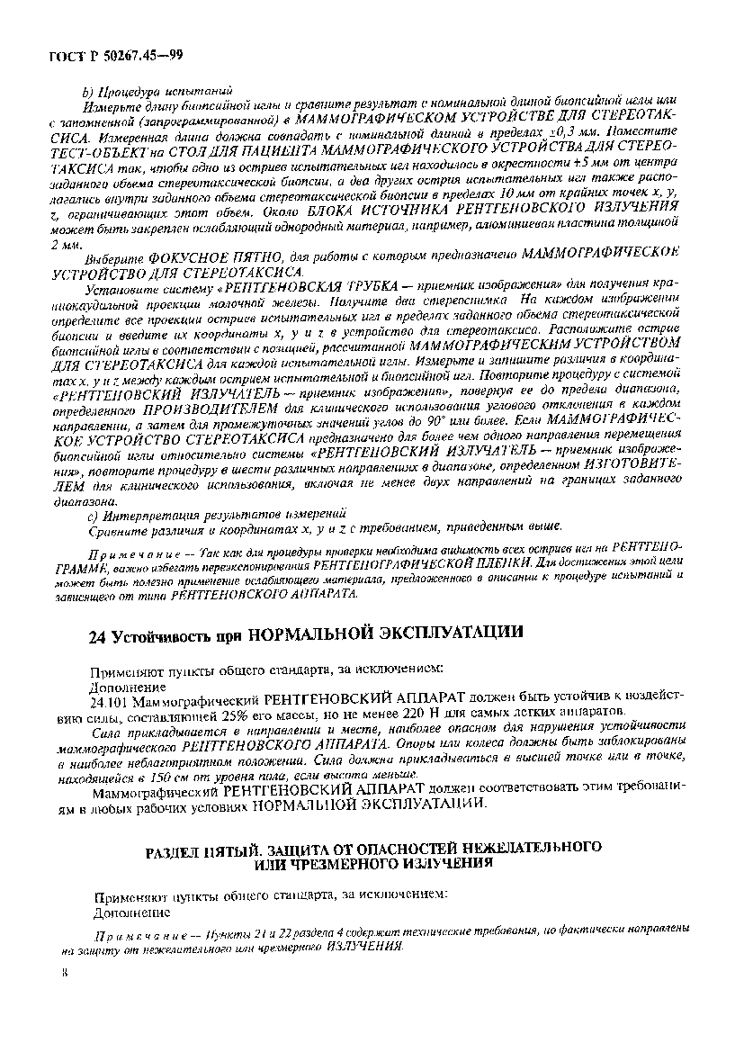 Страница 12 ГОСТ Р 50267.45-99