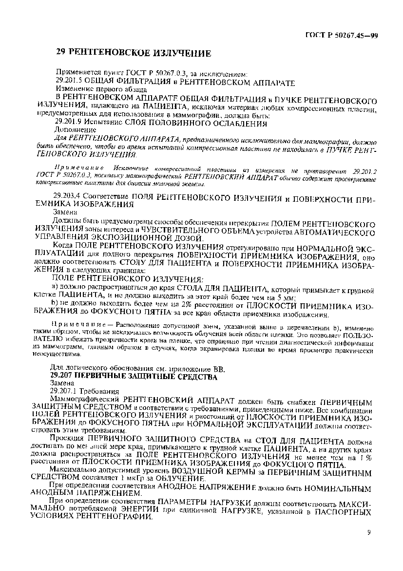 Страница 13 ГОСТ Р 50267.45-99