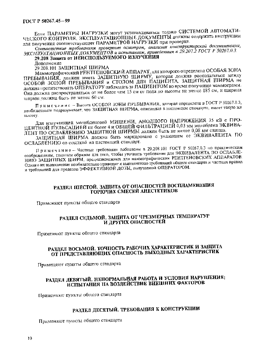 Страница 14 ГОСТ Р 50267.45-99