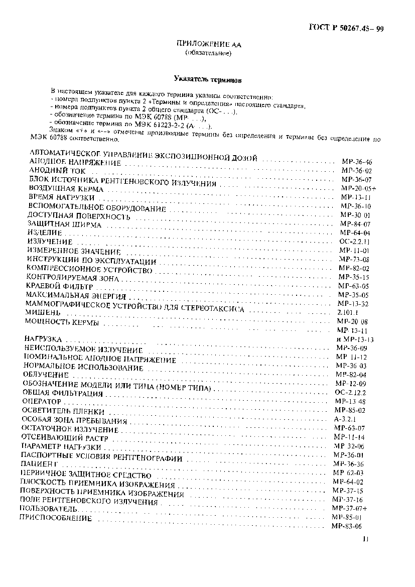 Страница 15 ГОСТ Р 50267.45-99