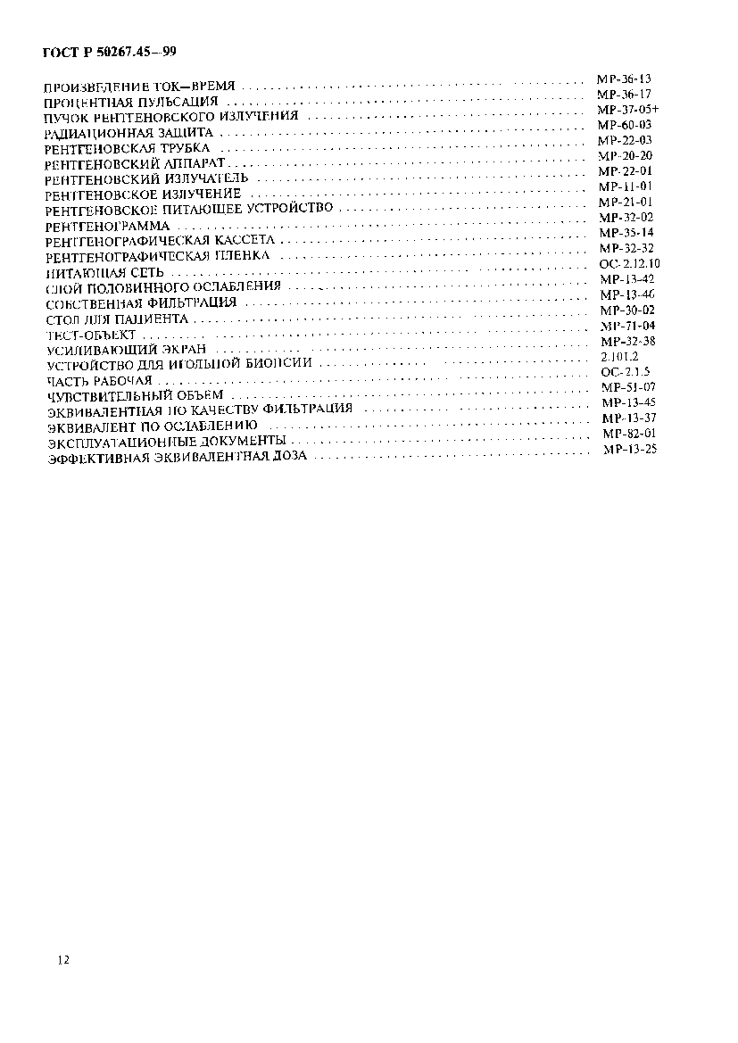 Страница 16 ГОСТ Р 50267.45-99