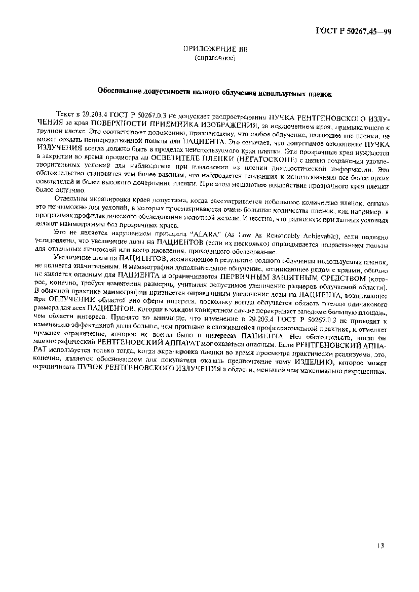 Страница 17 ГОСТ Р 50267.45-99