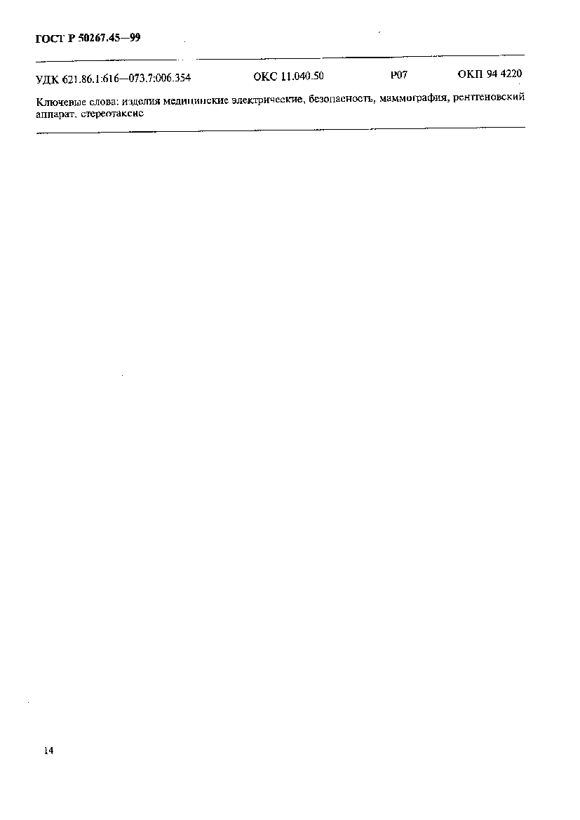 Страница 18 ГОСТ Р 50267.45-99