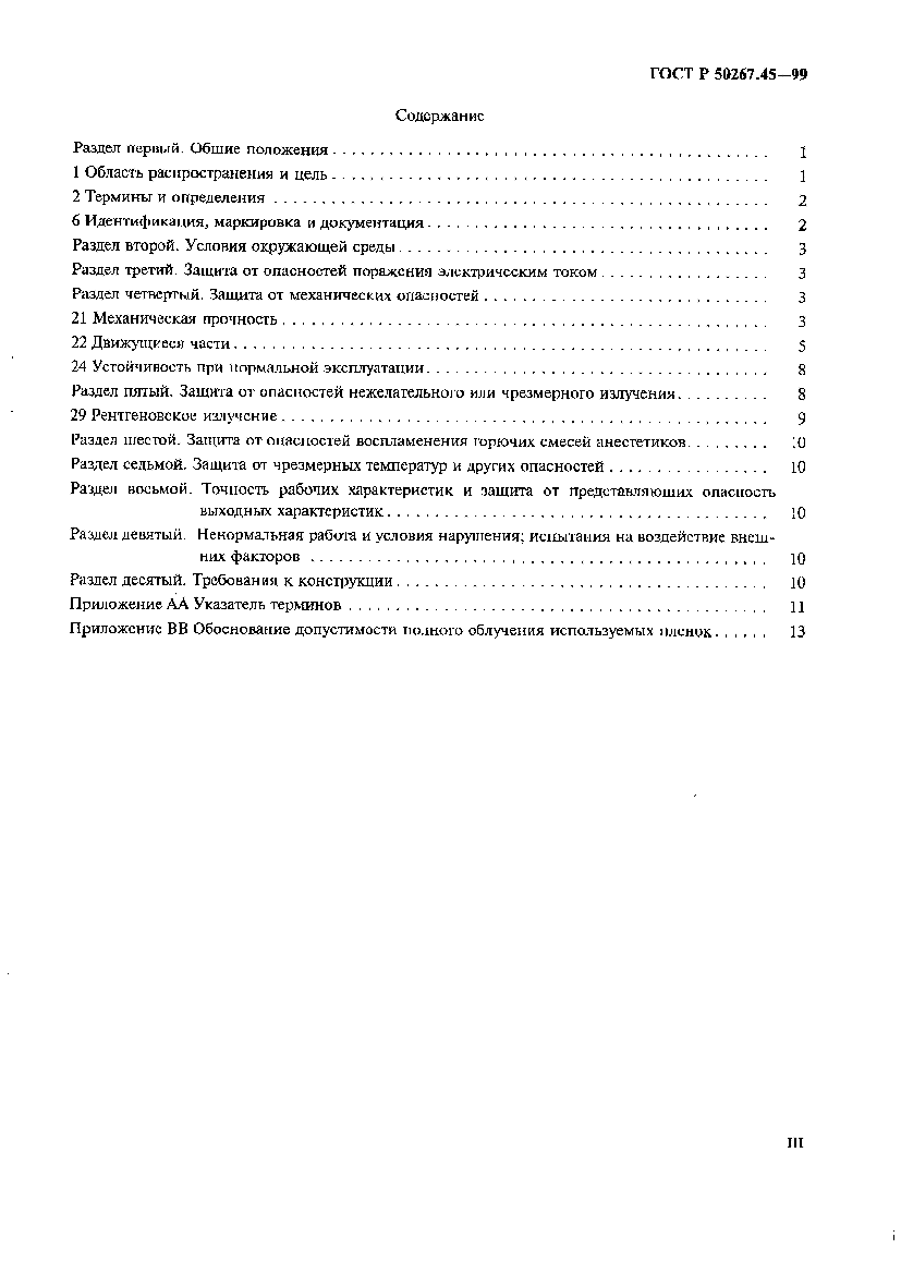 Страница 3 ГОСТ Р 50267.45-99