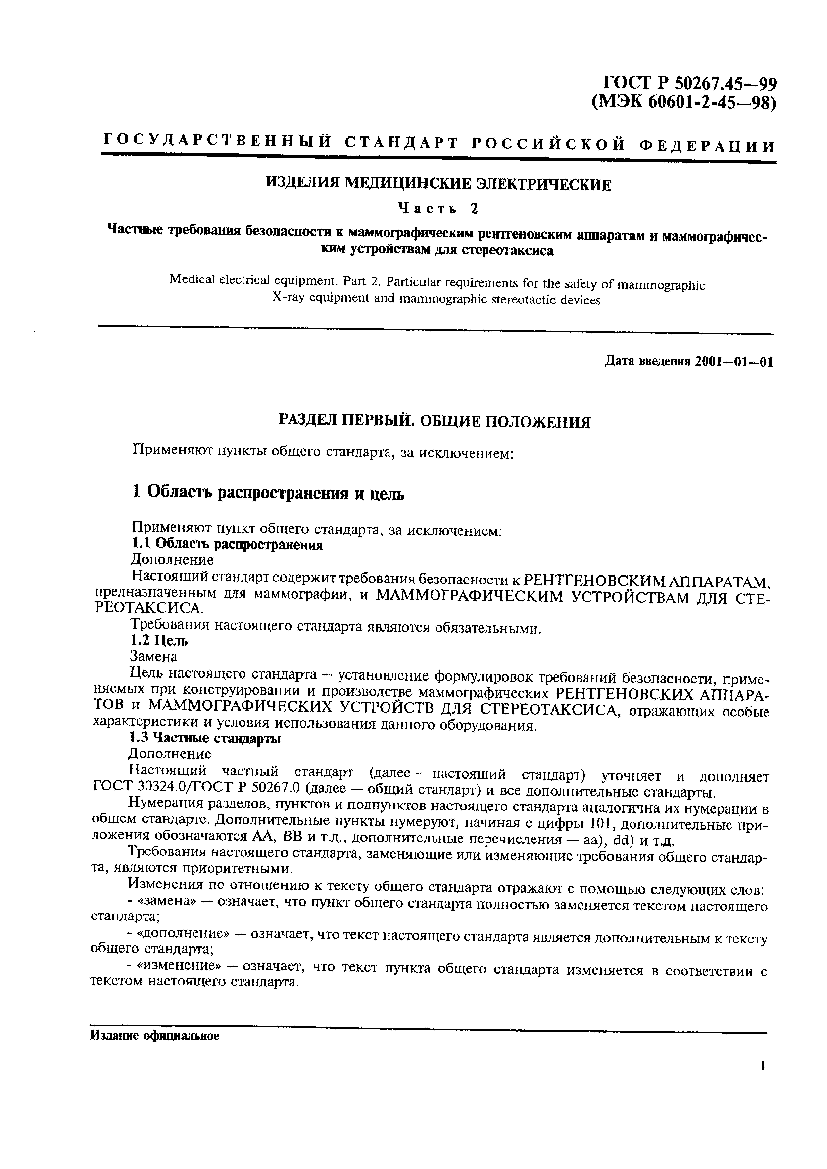 Страница 5 ГОСТ Р 50267.45-99