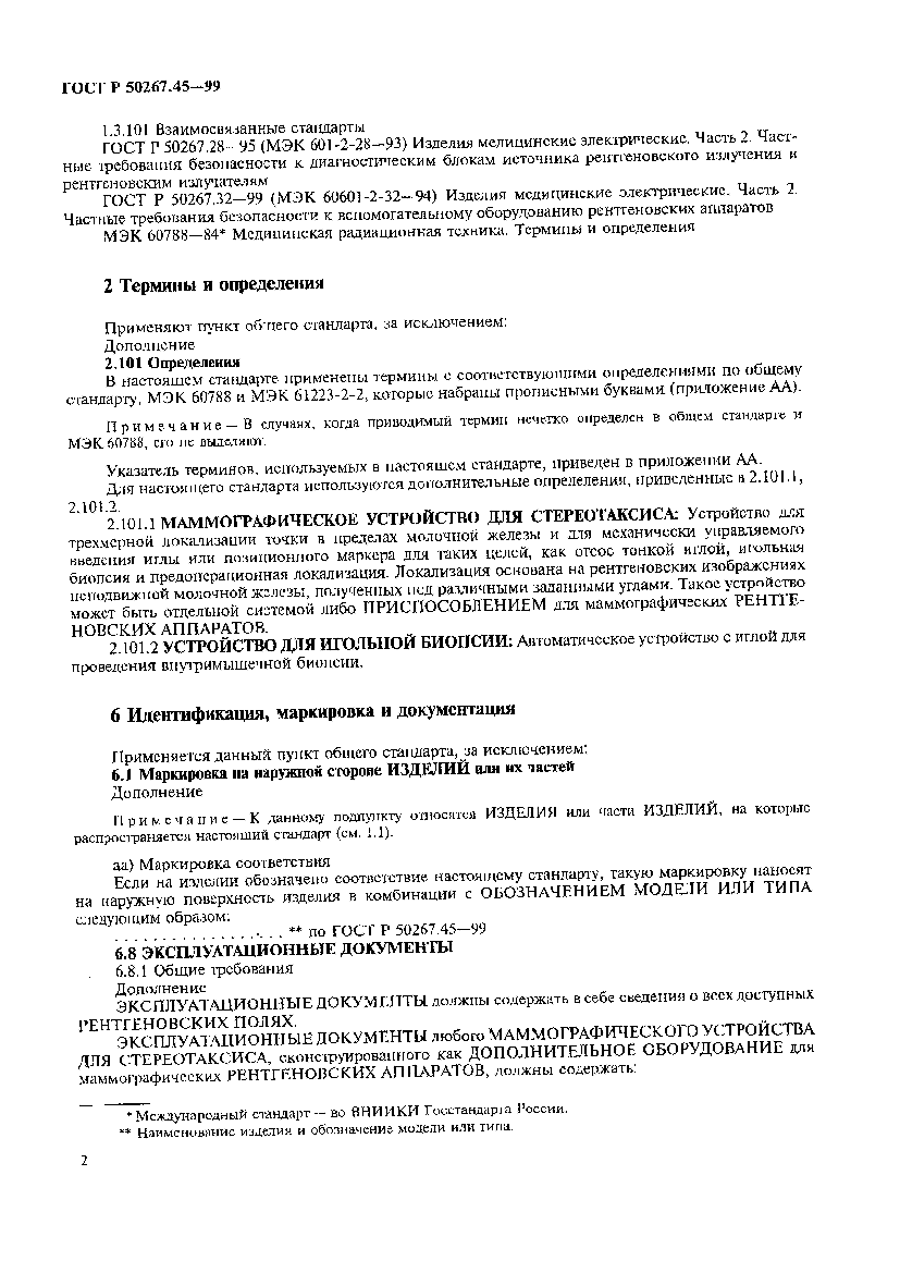 Страница 6 ГОСТ Р 50267.45-99