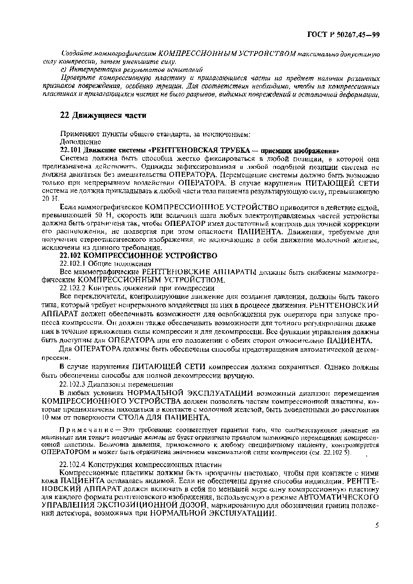 Страница 9 ГОСТ Р 50267.45-99
