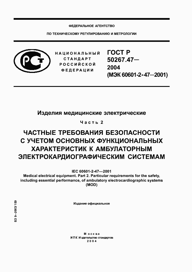 Страница 1 ГОСТ Р 50267.47-2004