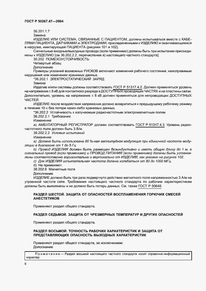 Страница 10 ГОСТ Р 50267.47-2004