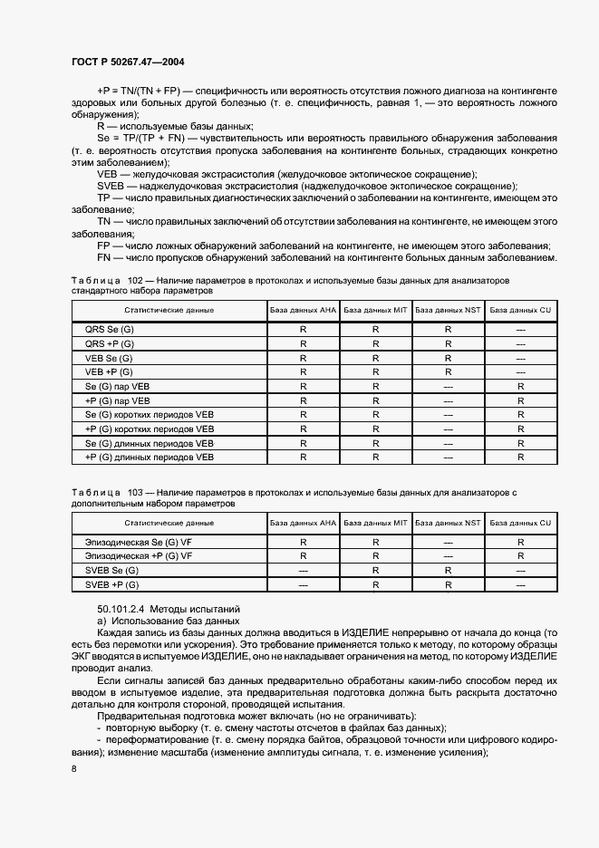Страница 12 ГОСТ Р 50267.47-2004